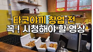 타코야끼 창업 전 꼭 시청해야 하는 영상 푸드트럭에서 매장까지