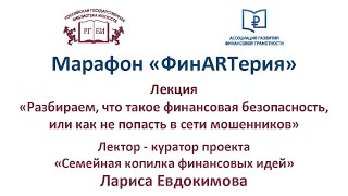 ФинARTерия Лекция «Разбираем, что такое «финансовая безопасность»