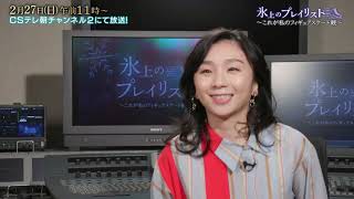 ch2】「氷上のプレイリスト ～これが私のフィギュアスケート観～」#4