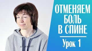 Отменяем боль в спине. Урок 1. Отменяем боль в спине. Урок 1.