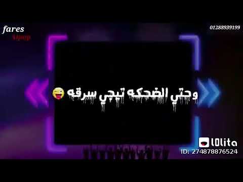 توهت فى الاحزان وحتى الضحكه تيجى سرقه
