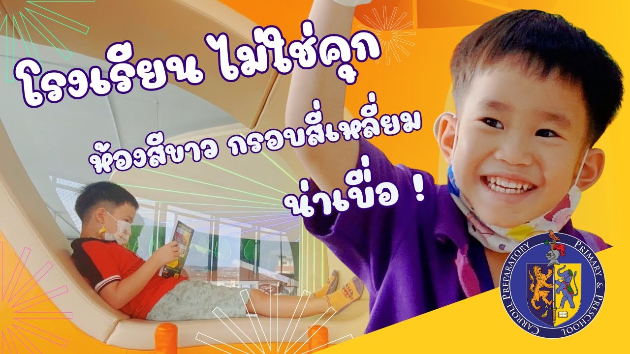 แคร์โรลล์ เพรพ - โรงเรียนไม่ใช่คุก ห้องสีขาวกรอบสี่เหลี่ยม น่าเบื่อ ?