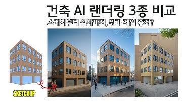 건축 AI 랜더링 3종 비교! 스케치업이 이렇게 실사가 된다고? (나노바나나프로,챗GPT,AI RENDER) (by 뽁숑이)