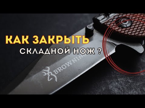 Как закрыть складной нож??