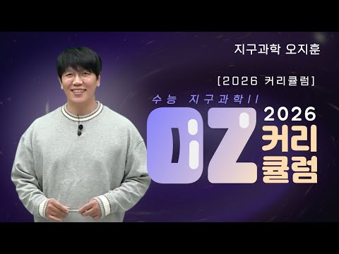 [메가스터디] 지구과학 오지훈쌤 - [2026 커리큘럼] 수능 지구과학II <strong>OZ</strong> 커리큘럼
