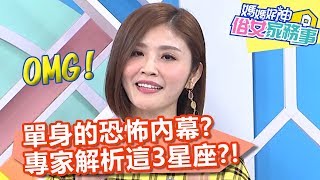 單身的恐怖內幕？專家幫你解析這3星座？！【媽媽好神之俗女家務事】20200305 part4 EP71  小優 小賴