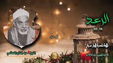 الشيخ عبد الفتاح الشعشاعي | سورة الرعد 16-30 | تلاوة نادرة لأول مـرة