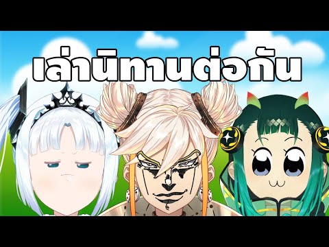 เล่านิทานต่อกัน Ft. @LagunaJuJu @PrincessZelina