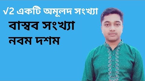 প্রমান কর যে,√2 একটি অমূলদ সংখ্যা।বাস্বব সংখ্যা।সাধারন গনিত ১ম অধ্যায়।পূর্ণসংখ্যা,অমূলদ,মূলদ সংখ্যা।