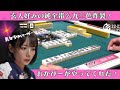 【Mリーグ:岡田紗佳】玄人好みの純全帯么九三色炸裂!おかぴーがやってくれた!