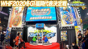 ベイブレードゆうきワールドホビーフェアゴールドターボ Mp3