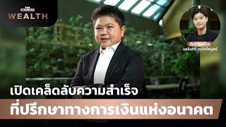 เปิดเคล็ดลับความสำเร็จ ที่ปรึกษาทางการเงินแห่งอนาคต | THE STANDARD WEALTH