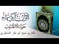 سورة النور بصوت القارئ شيخ أبو بكر الشاطري 