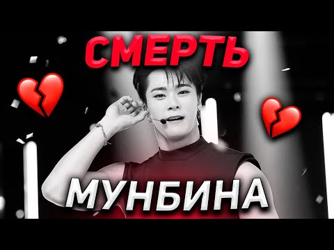 МУНБИН (ASTRO) УМЕР💔 19.04.2023🕯️| К-поп Новости | Скандальный К-поп