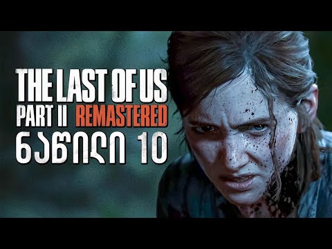 The Last of Us Part II Remastered PS5 ქართულად ნაწილი 10