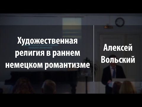 Художественная религия в раннем немецком романтизме | Алексей Вольский