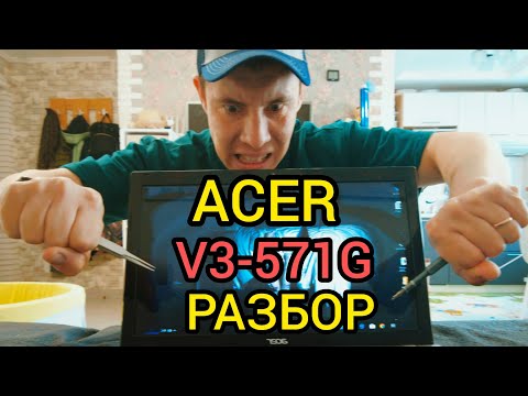 Как разобрать ноутбук | Acer V3-571G Разбор
