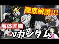 [日本最速徹底レビュー!!!]解体匠機 νガンダム　レビュー