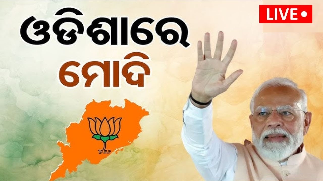 PM Modi News Live: ଓଡ଼ିଶାରେ ପହଞ୍ଚିଲେ ପ୍ରଧାନମନ୍ତ୍ରୀ | PM Modi's Odisha Visit