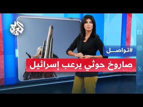 صاروخ يمني يثير رعب إسرائيل ويدفعها لفتح تحقيق ما القصة تواصل