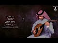 تاخذ العقل بشير الجابر جلسة العيد 2022 Takheth Al Aqel Basheer Aljaber