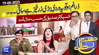 Azizi As SHO Sadique | Hasb e Haal | 19 May 2023 | حسب حال | Dunya News