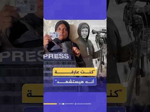 زوجة الشه يد الصحفي حسام المصري تستحضر بحرقة ذكرياتها مع رفيق العمر