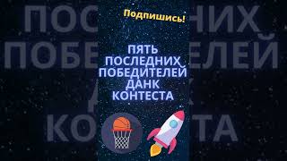 Пять последних победителей данк контеста