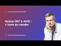 Курсы ЭКГ в АМО - с нуля до профи