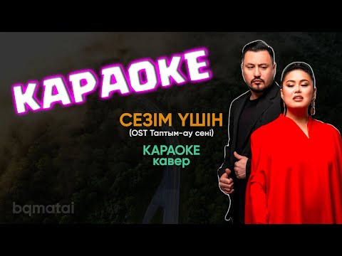 КАРАОКЕ | Сезім үшін  Олжас Абай & Дариға Бадыкова (Таптым ау сені) | BQMatai Cover