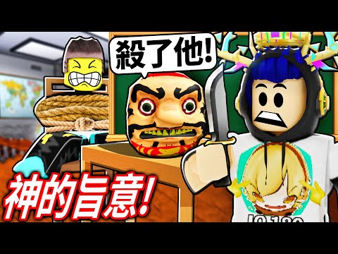 Roblox 神的旨意！上課到一半，老師的頭被炸掉！全班被迫玩一場死亡遊戲！我可以活到最後嗎？【GODS WILL - 有感筆電】