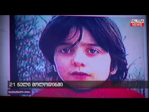21 წელი მოლოდინში