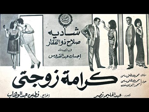 فيلم كرامة زوجتي شادية صلاح ذو الفقار كامل بجودة عالية
