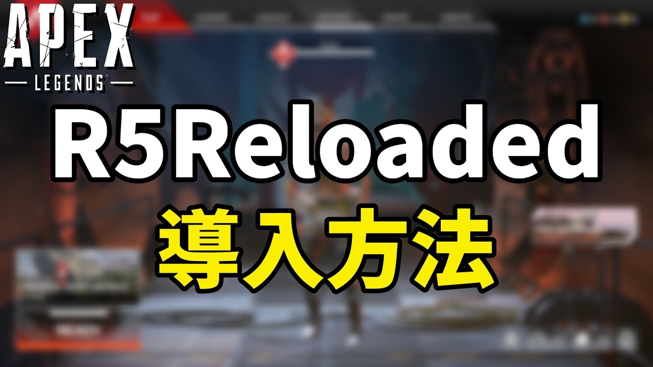 【APEX】R5Reloaded 導入方法｜最新版の入れ方と起動しない時の対処【2026】 - YouTube