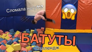 СЛОМАЛА НОГУ НА БАТУТАХ | Nastya Gulyaeva