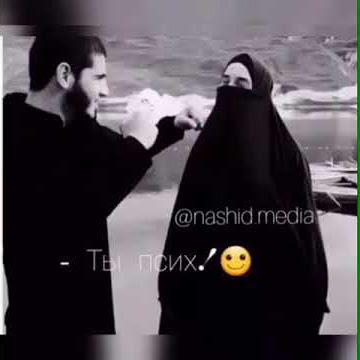 Самые красивые нашид 😍 😍😍😍😍