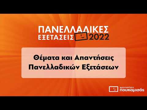 Οικονομία Προσανατολισμού ΓΕ.Λ. - Θέματα και Απαντήσεις Πανελλαδικών Εξετάσεων 2022