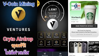 Crypto Airdrop Ventures Network V-Coin Mining ขุดฟรี! ไม่มีค่าแก๊ส