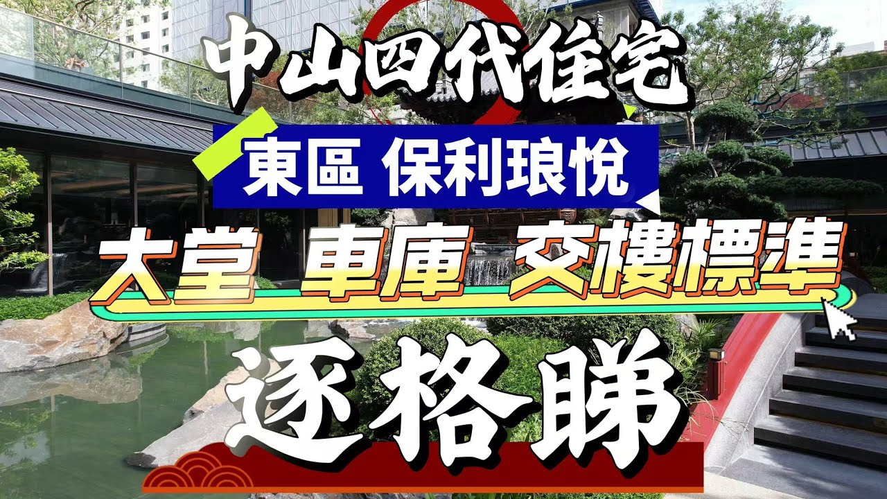 中山市區買樓｜第四代住宅｜東區｜保利琅悅｜大堂 車庫 交樓標準｜逐格睇｜