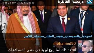 راديو الغد ~5/04/2017~ السيسي ضيف الملك سلمان الكبير