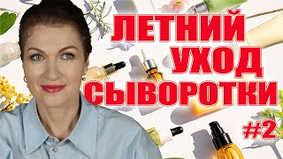 Летние легкие сыворотки для взрослой кожи: против морщин! Лучшие формулы.