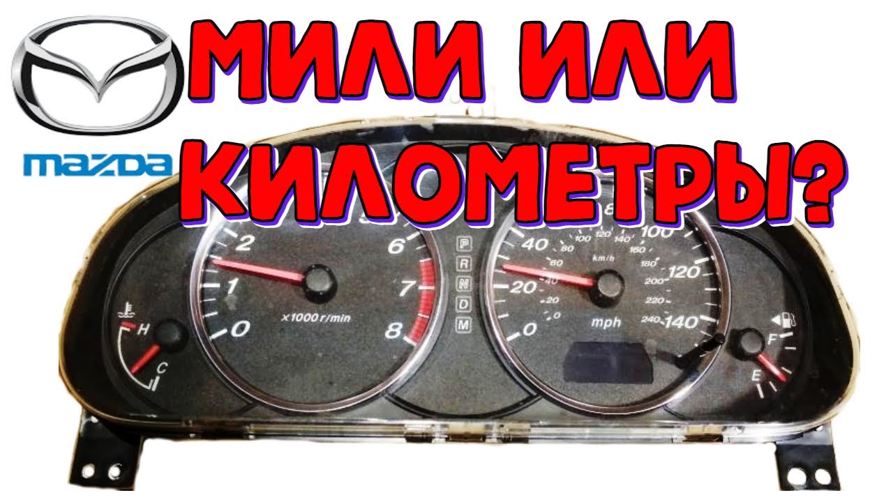 Мазда 6 перевод с миль в километры \\\\ Mazda 6 прошивка приборки ...
