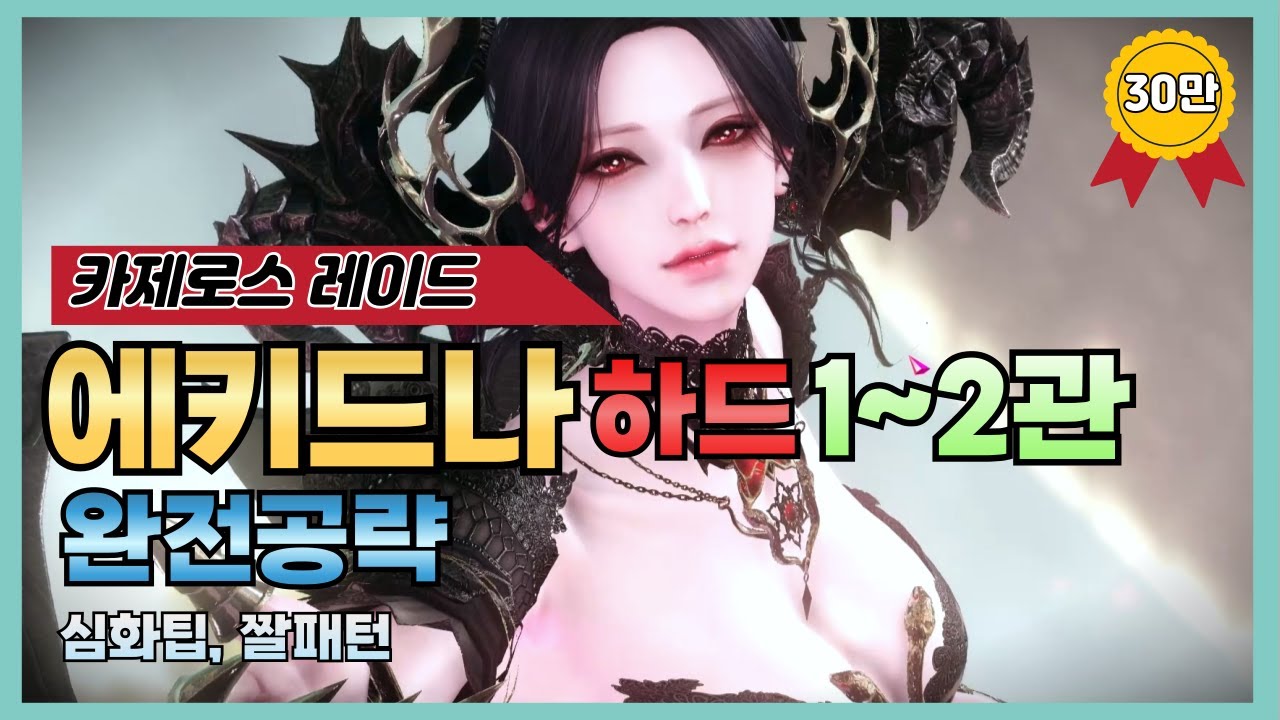 [로스트아크] 에키드나 1~2관문 하드 완전공략💟(최신패치, 0줄, 짤패턴, 심화팁)