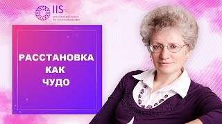 Расстановка как чудо