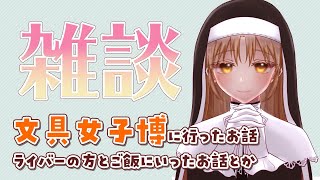 【雑談】買ったものとかみてほしい…！【シスター・クレア】