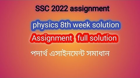 SSC 2022 physics assignment solution |8th week assignment solution|2022 physics  assignment 2 no