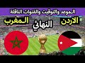 موعد مباراة الاردن والمغرب القادمة نهائي كاس العرب 2025 
