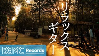 リラックスギター: 心が落ち着くギター音楽と壮大な自然の風景で癒されるBGM～リラックス＆ヒーリング