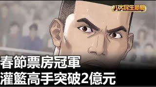 春節票房冠軍 灌籃高手突破2億元 |【民生八方事】| 2023012808 @gtvnews27