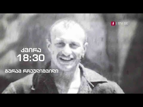 გურამ რჩეულიშვილი - „ჰოპლა, ჩვენ ვცოცხლობთ!“ - 20 ოქტომბერი, 18:30